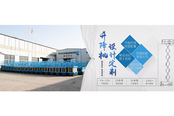 初次使用電動升降平臺要注意什么